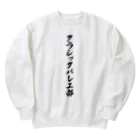 着る文字屋のクラシックバレエ部 Heavyweight Crew Neck Sweatshirt