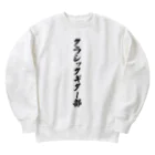 着る文字屋のクラシックギター部 Heavyweight Crew Neck Sweatshirt