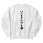 着る文字屋のハンドクラフト部 Heavyweight Crew Neck Sweatshirt