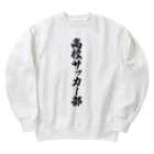 着る文字屋の高校サッカー部 Heavyweight Crew Neck Sweatshirt