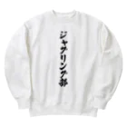 着る文字屋のジャグリング部 Heavyweight Crew Neck Sweatshirt