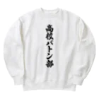 着る文字屋の高校バトン部 Heavyweight Crew Neck Sweatshirt