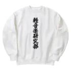 着る文字屋の軽音楽研究部 Heavyweight Crew Neck Sweatshirt