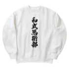 着る文字屋の和式馬術部 Heavyweight Crew Neck Sweatshirt