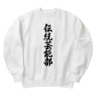 着る文字屋の伝統芸能部 Heavyweight Crew Neck Sweatshirt