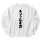 着る文字屋の天文気象部 Heavyweight Crew Neck Sweatshirt