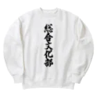 着る文字屋の総合文化部 Heavyweight Crew Neck Sweatshirt