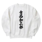 着る文字屋の食品加工部 Heavyweight Crew Neck Sweatshirt