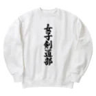 着る文字屋の女子剣道部 Heavyweight Crew Neck Sweatshirt