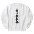 着る文字屋の女子駅伝部 Heavyweight Crew Neck Sweatshirt