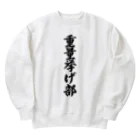 着る文字屋の重量挙げ部 Heavyweight Crew Neck Sweatshirt