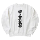 着る文字屋の郷土芸能部 Heavyweight Crew Neck Sweatshirt