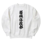 着る文字屋の器械体操部 Heavyweight Crew Neck Sweatshirt