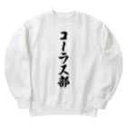 着る文字屋のコーラス部 Heavyweight Crew Neck Sweatshirt