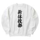 着る文字屋の新体操部 Heavyweight Crew Neck Sweatshirt