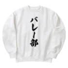 着る文字屋のバレー部 Heavyweight Crew Neck Sweatshirt