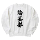 着る文字屋の陶芸部 Heavyweight Crew Neck Sweatshirt