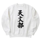 着る文字屋の天文部 Heavyweight Crew Neck Sweatshirt