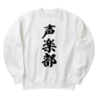 着る文字屋の声楽部 Heavyweight Crew Neck Sweatshirt