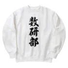 着る文字屋の数研部 Heavyweight Crew Neck Sweatshirt