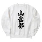 着る文字屋の山岳部 Heavyweight Crew Neck Sweatshirt