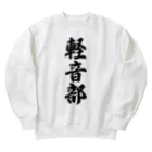 着る文字屋の軽音部 Heavyweight Crew Neck Sweatshirt