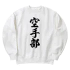 着る文字屋の空手部 Heavyweight Crew Neck Sweatshirt