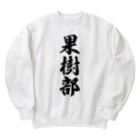 着る文字屋の果樹部 Heavyweight Crew Neck Sweatshirt