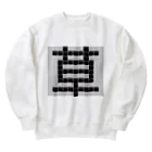 Teatime ティータイムの草　草生える文字 Heavyweight Crew Neck Sweatshirt