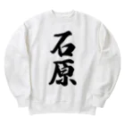 着る文字屋の石原 Heavyweight Crew Neck Sweatshirt