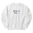 muscle_0419の筋肉しか勝たん Heavyweight Crew Neck Sweatshirt