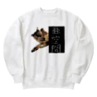 おむつ猫とびちゃんの亜空間より出でし猫 Heavyweight Crew Neck Sweatshirt