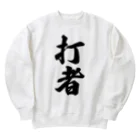 着る文字屋の打者 Heavyweight Crew Neck Sweatshirt