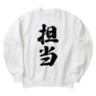 着る文字屋の担当 Heavyweight Crew Neck Sweatshirt