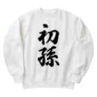 着る文字屋の初孫 Heavyweight Crew Neck Sweatshirt