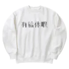 hatori-12の有給休暇 Heavyweight Crew Neck Sweatshirt