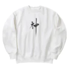 ZEN筆の書道アート「神」 Heavyweight Crew Neck Sweatshirt