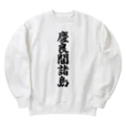 着る文字屋の慶良間諸島  （地名） Heavyweight Crew Neck Sweatshirt