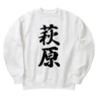 着る文字屋の萩原 Heavyweight Crew Neck Sweatshirt