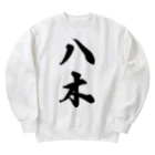 着る文字屋の八木 Heavyweight Crew Neck Sweatshirt