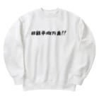 シンプル文字の価値を大きくしたいShopの日経平均万歳グッズ Heavyweight Crew Neck Sweatshirt