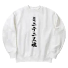 着る文字屋のミニテニス魂 Heavyweight Crew Neck Sweatshirt