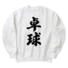 着る文字屋の卓球 Heavyweight Crew Neck Sweatshirt