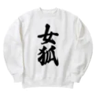 着る文字屋の女狐 Heavyweight Crew Neck Sweatshirt