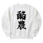 着る文字屋の酪農 Heavyweight Crew Neck Sweatshirt