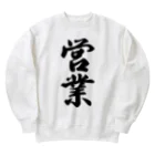 着る文字屋の営業 Heavyweight Crew Neck Sweatshirt