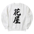 着る文字屋の花屋 Heavyweight Crew Neck Sweatshirt