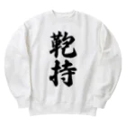 着る文字屋の鞄持 Heavyweight Crew Neck Sweatshirt