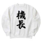 着る文字屋の機長 Heavyweight Crew Neck Sweatshirt