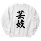 着る文字屋の芸妓 Heavyweight Crew Neck Sweatshirt